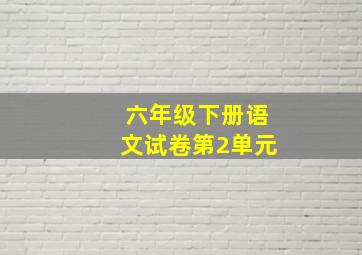 六年级下册语文试卷第2单元