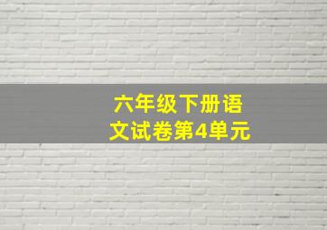 六年级下册语文试卷第4单元