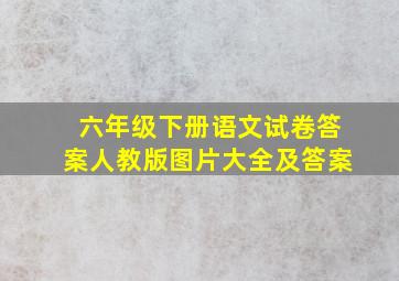 六年级下册语文试卷答案人教版图片大全及答案