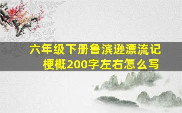 六年级下册鲁滨逊漂流记梗概200字左右怎么写