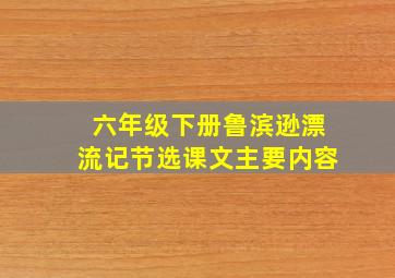 六年级下册鲁滨逊漂流记节选课文主要内容