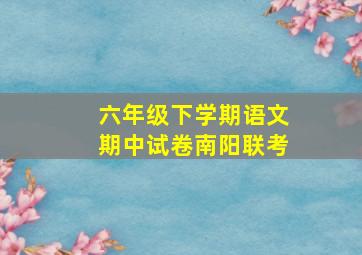 六年级下学期语文期中试卷南阳联考