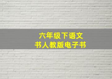 六年级下语文书人教版电子书