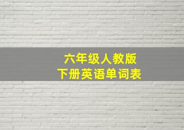 六年级人教版下册英语单词表