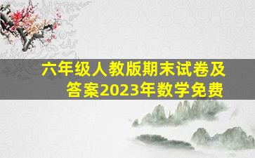 六年级人教版期末试卷及答案2023年数学免费