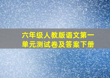 六年级人教版语文第一单元测试卷及答案下册