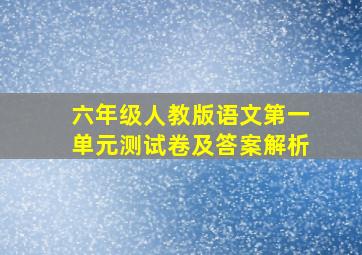 六年级人教版语文第一单元测试卷及答案解析