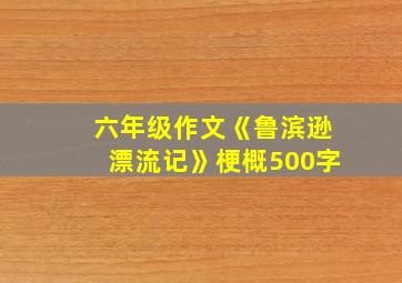 六年级作文《鲁滨逊漂流记》梗概500字