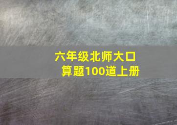 六年级北师大口算题100道上册