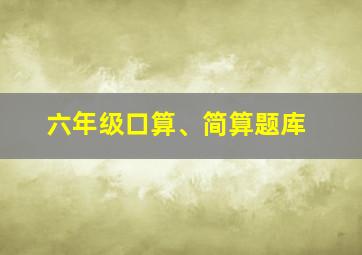 六年级口算、简算题库