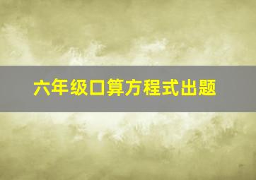 六年级口算方程式出题