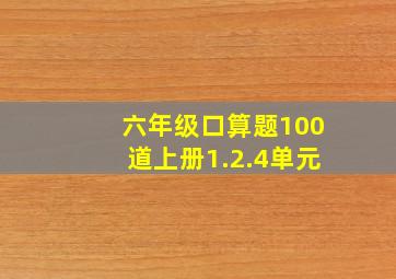 六年级口算题100道上册1.2.4单元