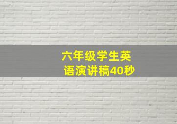 六年级学生英语演讲稿40秒