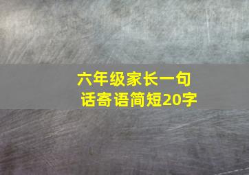 六年级家长一句话寄语简短20字