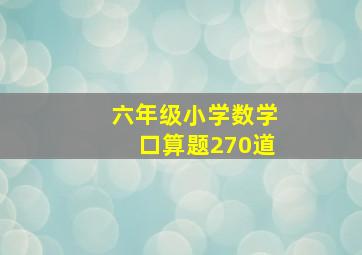 六年级小学数学口算题270道