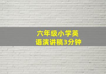 六年级小学英语演讲稿3分钟