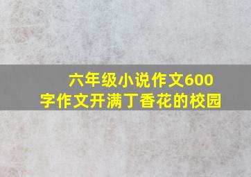 六年级小说作文600字作文开满丁香花的校园