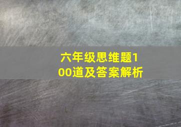 六年级思维题100道及答案解析