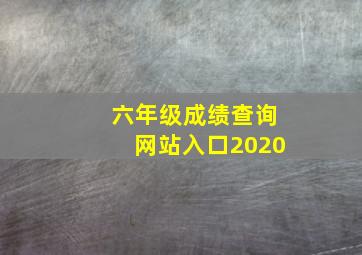 六年级成绩查询网站入口2020