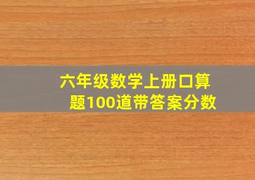 六年级数学上册口算题100道带答案分数