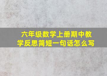 六年级数学上册期中教学反思简短一句话怎么写