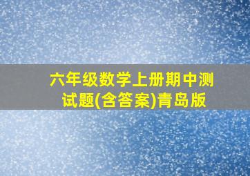 六年级数学上册期中测试题(含答案)青岛版