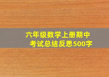 六年级数学上册期中考试总结反思500字