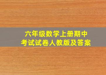 六年级数学上册期中考试试卷人教版及答案