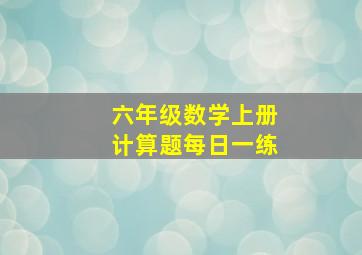 六年级数学上册计算题每日一练