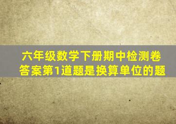 六年级数学下册期中检测卷答案第1道题是换算单位的题