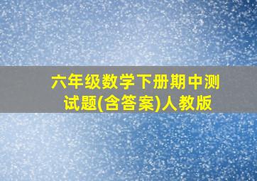 六年级数学下册期中测试题(含答案)人教版