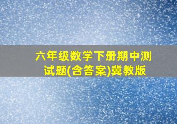 六年级数学下册期中测试题(含答案)冀教版