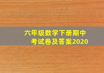 六年级数学下册期中考试卷及答案2020