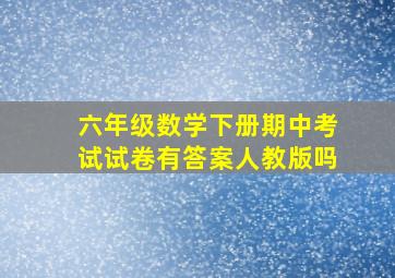 六年级数学下册期中考试试卷有答案人教版吗