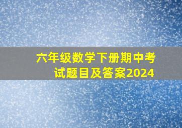 六年级数学下册期中考试题目及答案2024