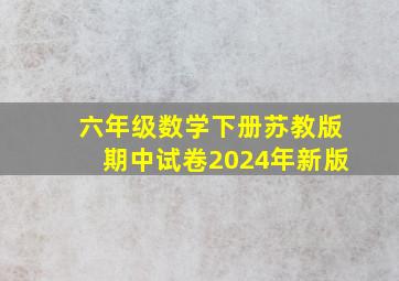 六年级数学下册苏教版期中试卷2024年新版