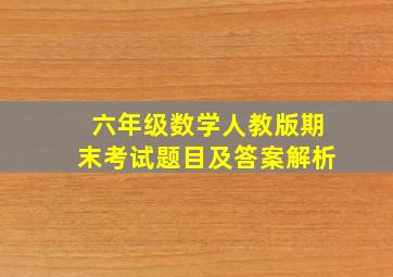 六年级数学人教版期末考试题目及答案解析