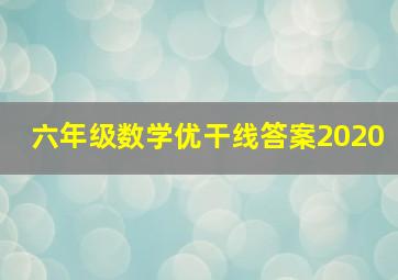 六年级数学优干线答案2020