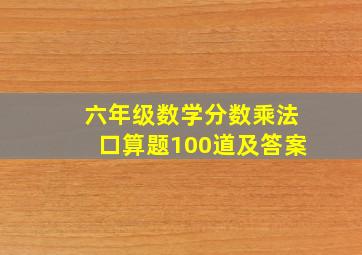 六年级数学分数乘法口算题100道及答案