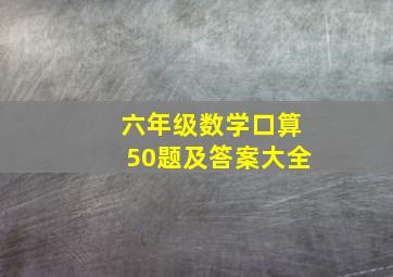 六年级数学口算50题及答案大全