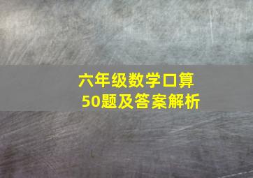 六年级数学口算50题及答案解析