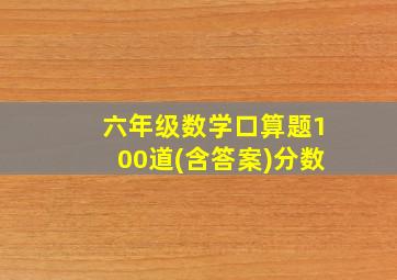 六年级数学口算题100道(含答案)分数