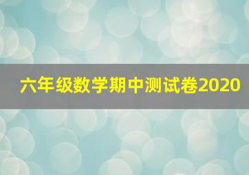 六年级数学期中测试卷2020