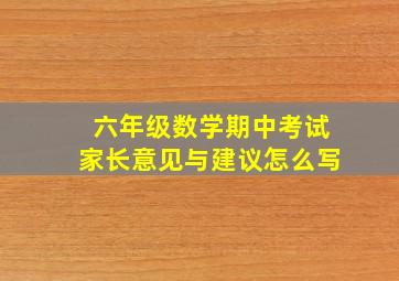 六年级数学期中考试家长意见与建议怎么写