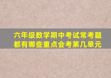 六年级数学期中考试常考题都有哪些重点会考第几单元