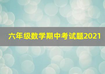 六年级数学期中考试题2021