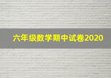 六年级数学期中试卷2020