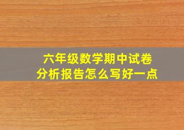 六年级数学期中试卷分析报告怎么写好一点