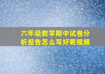 六年级数学期中试卷分析报告怎么写好呢视频