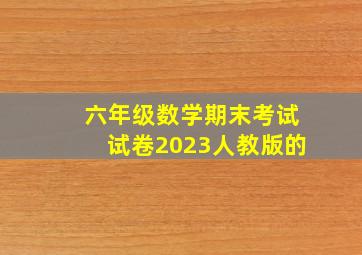 六年级数学期末考试试卷2023人教版的